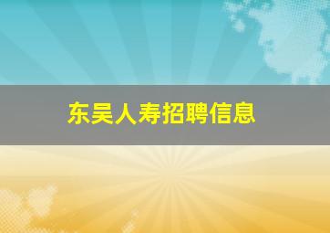 东吴人寿招聘信息