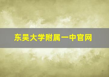 东吴大学附属一中官网