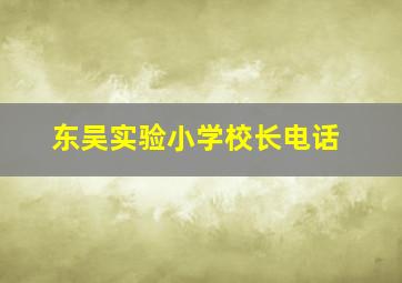 东吴实验小学校长电话