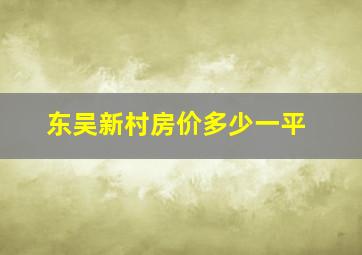 东吴新村房价多少一平