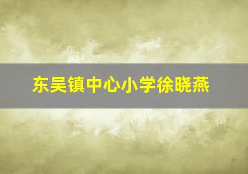 东吴镇中心小学徐晓燕