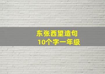 东张西望造句10个字一年级