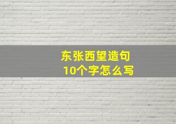 东张西望造句10个字怎么写