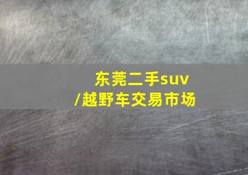 东莞二手suv/越野车交易市场