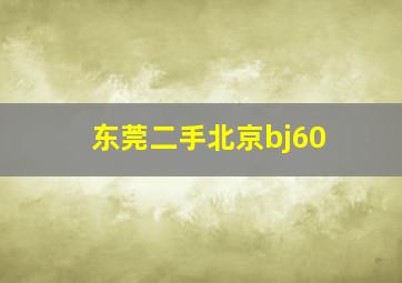 东莞二手北京bj60