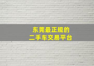 东莞最正规的二手车交易平台