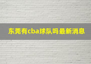 东莞有cba球队吗最新消息