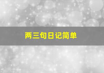 两三句日记简单