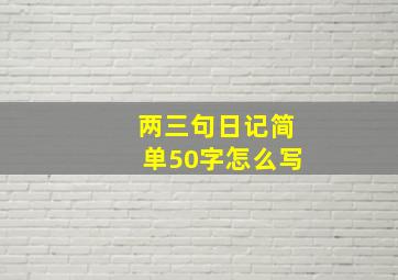 两三句日记简单50字怎么写