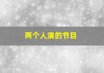 两个人演的节目