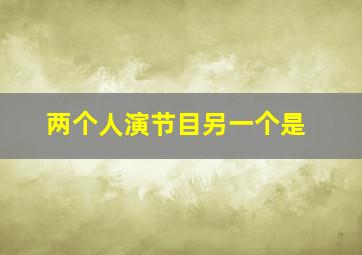 两个人演节目另一个是