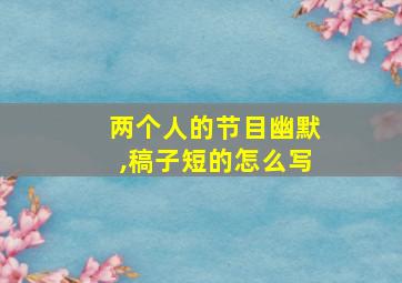 两个人的节目幽默,稿子短的怎么写