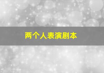 两个人表演剧本