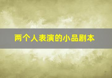 两个人表演的小品剧本