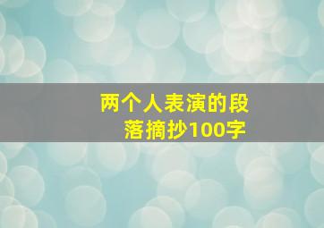 两个人表演的段落摘抄100字