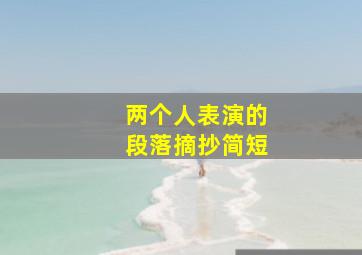 两个人表演的段落摘抄简短