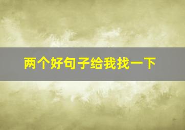 两个好句子给我找一下