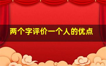 两个字评价一个人的优点