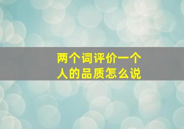 两个词评价一个人的品质怎么说