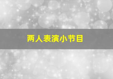 两人表演小节目