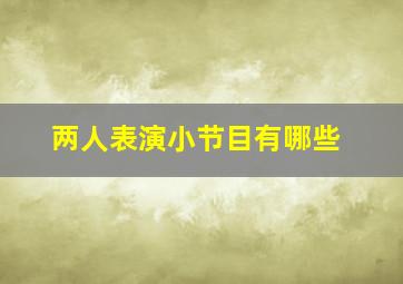 两人表演小节目有哪些