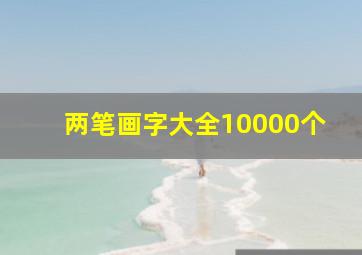 两笔画字大全10000个