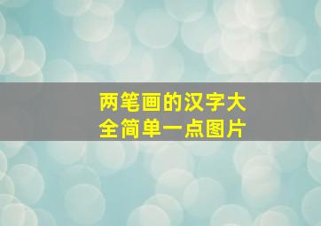 两笔画的汉字大全简单一点图片