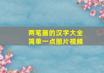 两笔画的汉字大全简单一点图片视频