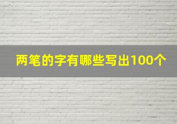 两笔的字有哪些写出100个