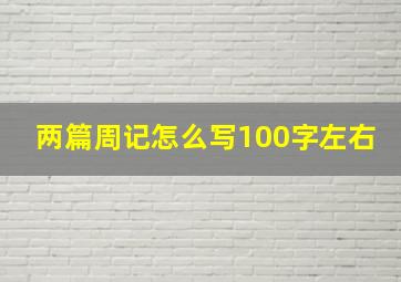 两篇周记怎么写100字左右