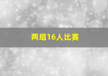 两组16人比赛