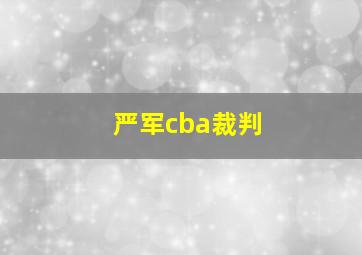 严军cba裁判