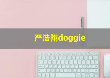 严浩翔doggie