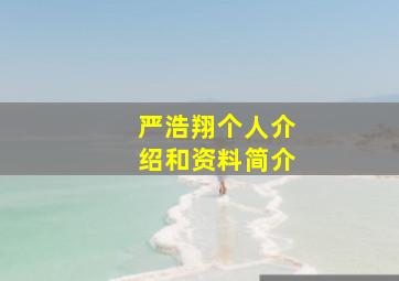 严浩翔个人介绍和资料简介