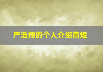 严浩翔的个人介绍简短