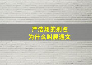 严浩翔的别名为什么叫展逸文