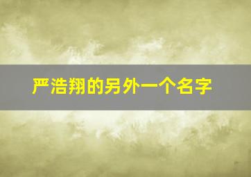 严浩翔的另外一个名字