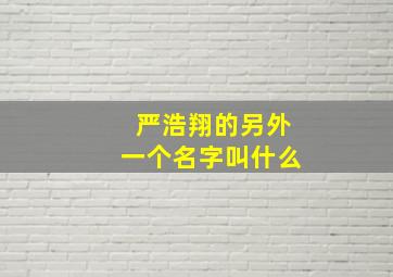 严浩翔的另外一个名字叫什么