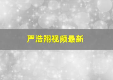 严浩翔视频最新