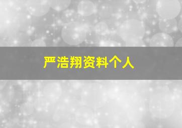 严浩翔资料个人