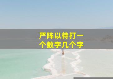 严阵以待打一个数字几个字