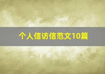 个人信访信范文10篇