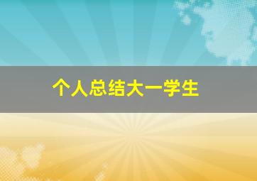 个人总结大一学生