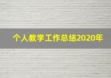 个人教学工作总结2020年