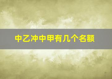 中乙冲中甲有几个名额