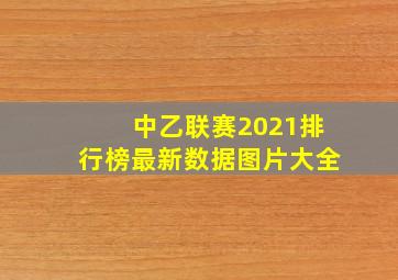 中乙联赛2021排行榜最新数据图片大全