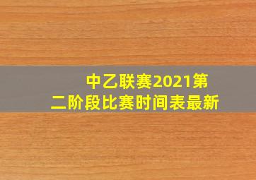 中乙联赛2021第二阶段比赛时间表最新