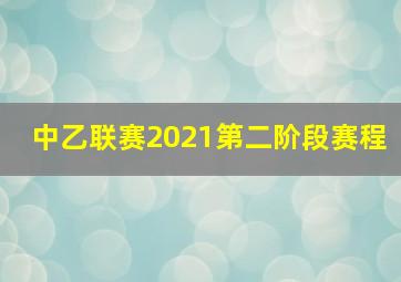 中乙联赛2021第二阶段赛程