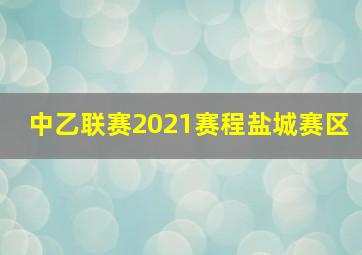 中乙联赛2021赛程盐城赛区