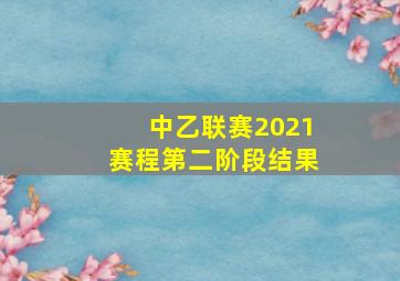 中乙联赛2021赛程第二阶段结果